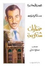 كتاب مختارات شعرية : بدر شاكر السياب