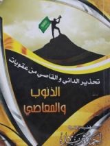 كتاب تحذير الداني والقاصي من عقوبات الذنوب والمعاصي