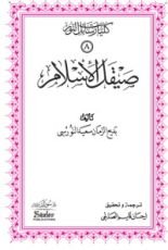 كتاب صيقل الإسلام