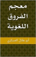 كتاب ‫معجم الفروق اللغوية‬