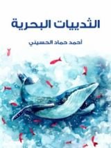 كتاب الثديات البحرية