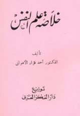 كتاب خلاصة علم النفس