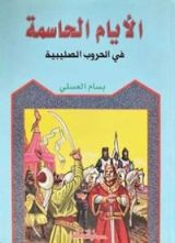 كتاب الأيام الحاسمة في الحروب الصليبية