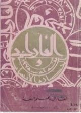 كتاب الفارابي وعلم اللغة