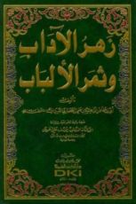 كتاب زهر الآداب وثمر الألباب 2
