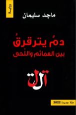 رواية دم يترقرق بين العمائم واللحى