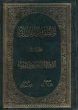كتاب المنطقيات 1