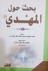 كتاب بحث حول المهدي