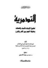 كتاب التدمرية