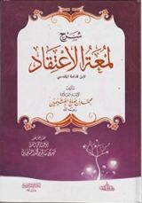 كتاب شرح لمعة الإعتقاد