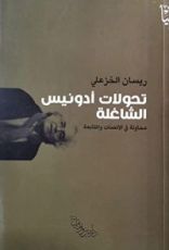 كتاب تحولات أدونيس الشاغلة
