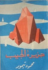 كتاب جزيرة الجيب