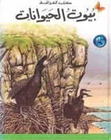 كتاب بيوت الحيوانات
