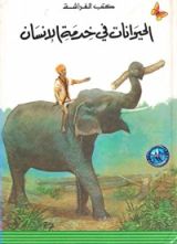 كتاب الحيوانات في خدمة الإنسان