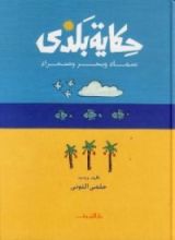 كتاب حكاية بلدي