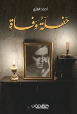 رواية حفلة وفاة