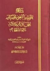 كتاب مسألة في المرابطة بالثغور أفضل أم المجاورة بمكة شرفها الله تعالى