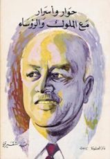 كتاب حوار وأسرار مع الملوك والرؤساء