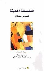كتاب الفلسفة الحديثة: نصوص مختارة