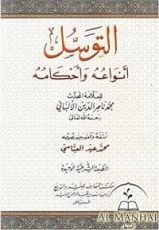 كتاب ‫التوسل أنواعه وأحكامه‬