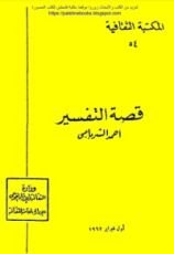 كتاب قصة التفسير
