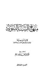 كتاب منهاج السنة النبوية 3