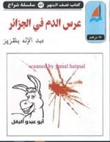 رواية عرس الدم في الجزائر