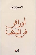 كتاب أوراقي في المهب