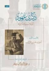 كتاب ذكرى عهود