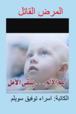 رواية المرض القاتل