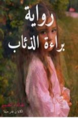 رواية براءة الذئاب