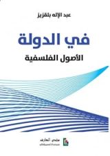 كتاب في الدولة : الأصول الفلسفية