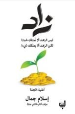 كتاب زاد .. أغنياء الجنة
