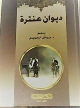 كتاب ديوان عنترة