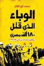 كتاب الوباء الذي قتل 180 ألف مصري