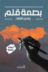 كتاب بصمة قلم