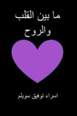 رواية ما بين القلب والروح