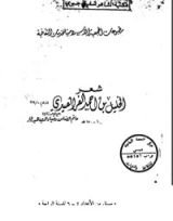 كتاب شعر الخليل بن أحمد الفراهيدي