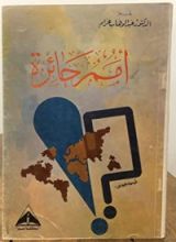 كتاب أمم حائرة