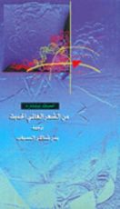 كتاب قصائد مختارة من الشعر العالمي