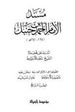 كتاب مسند الإمام أحمد بن حنبل 4‬