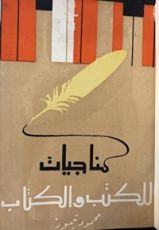 كتاب مناجيات للكتب والكتاب