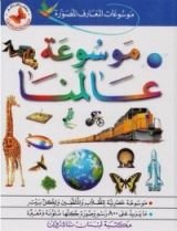 كتاب موسوعات المعارف المصورة