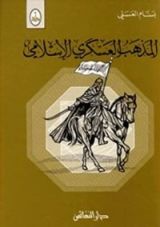 كتاب المذهب العسكري الإسلامي