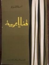 كتاب قضايا عربية