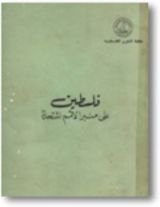 كتاب فلسطين على منبر الأمم المتحدة