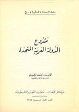 كتاب مشروع الدولة العربية المتحدة