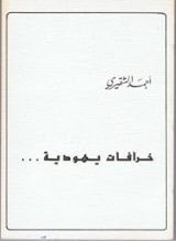 كتاب خرافات يهودية