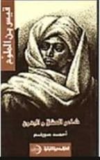 كتاب قيس بن الملوح