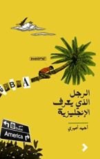 كتاب الرجل الذي يعرف الإنجليزية